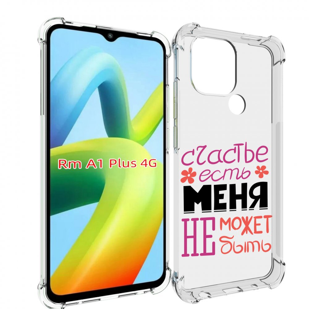 Чехол MyPads счастье-есть-меня-не-может-быть женский для Xiaomi Redmi A1 Plus +, Прозрачный, Tocco
Чехол MyPads счастье-есть-меня-не-может-быть женский для Xiaomi Redmi A1 Plus +, Прозрачный, Tocco