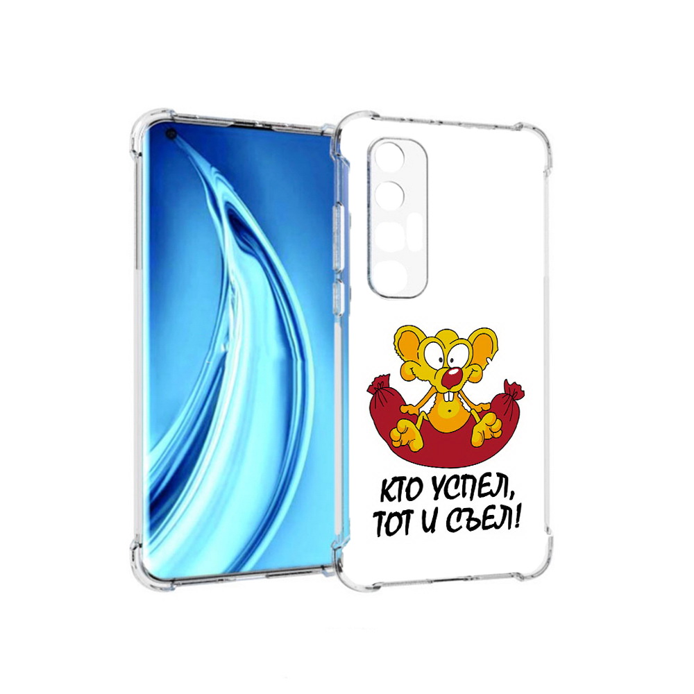 Чехол MyPads Tocco для Xiaomi Mi 10S кто успел тот и съел (PT226949.296.429), Прозрачный, Tocco
Чехол MyPads Tocco для Xiaomi Mi 10S кто успел тот и съел (PT226949.296.429), Прозрачный, Tocco