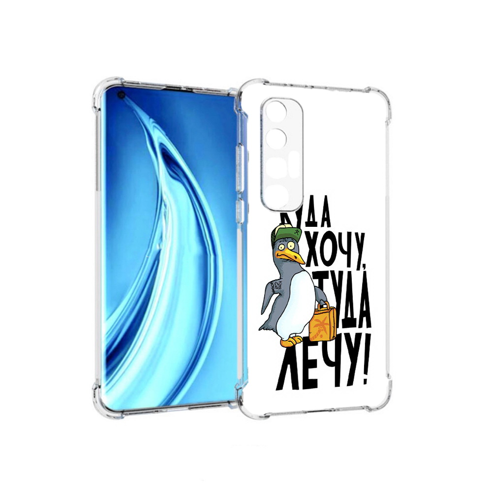 Чехол MyPads Tocco для Xiaomi Mi 10S куда хочу туда лечу (PT226949.296.430), Прозрачный, Tocco
Чехол MyPads Tocco для Xiaomi Mi 10S куда хочу туда лечу (PT226949.296.430), Прозрачный, Tocco