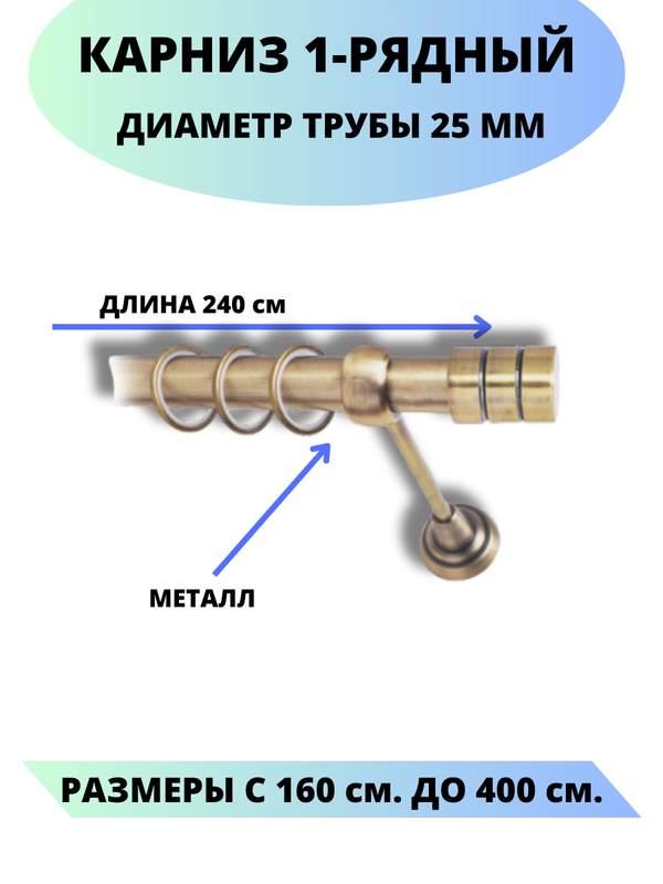 Карниз металлический Lux Decor 1-рядный, гладкий, D-25 мм антик, 2,4 м., Золотистый, Астория
Карниз металлический Lux Decor 1-рядный, гладкий, D-25 мм антик, 2,4 м., Золотистый, Астория
