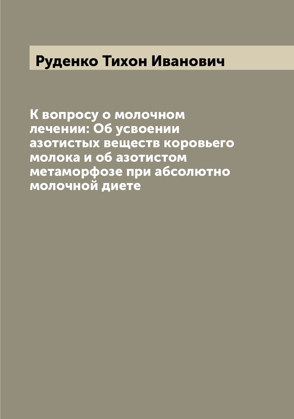 Книга К вопросу о молочном лечении: Об усвоении азотистых веществ коровьего молока и об...
Книга К вопросу о молочном лечении: Об усвоении азотистых веществ коровьего молока и об...