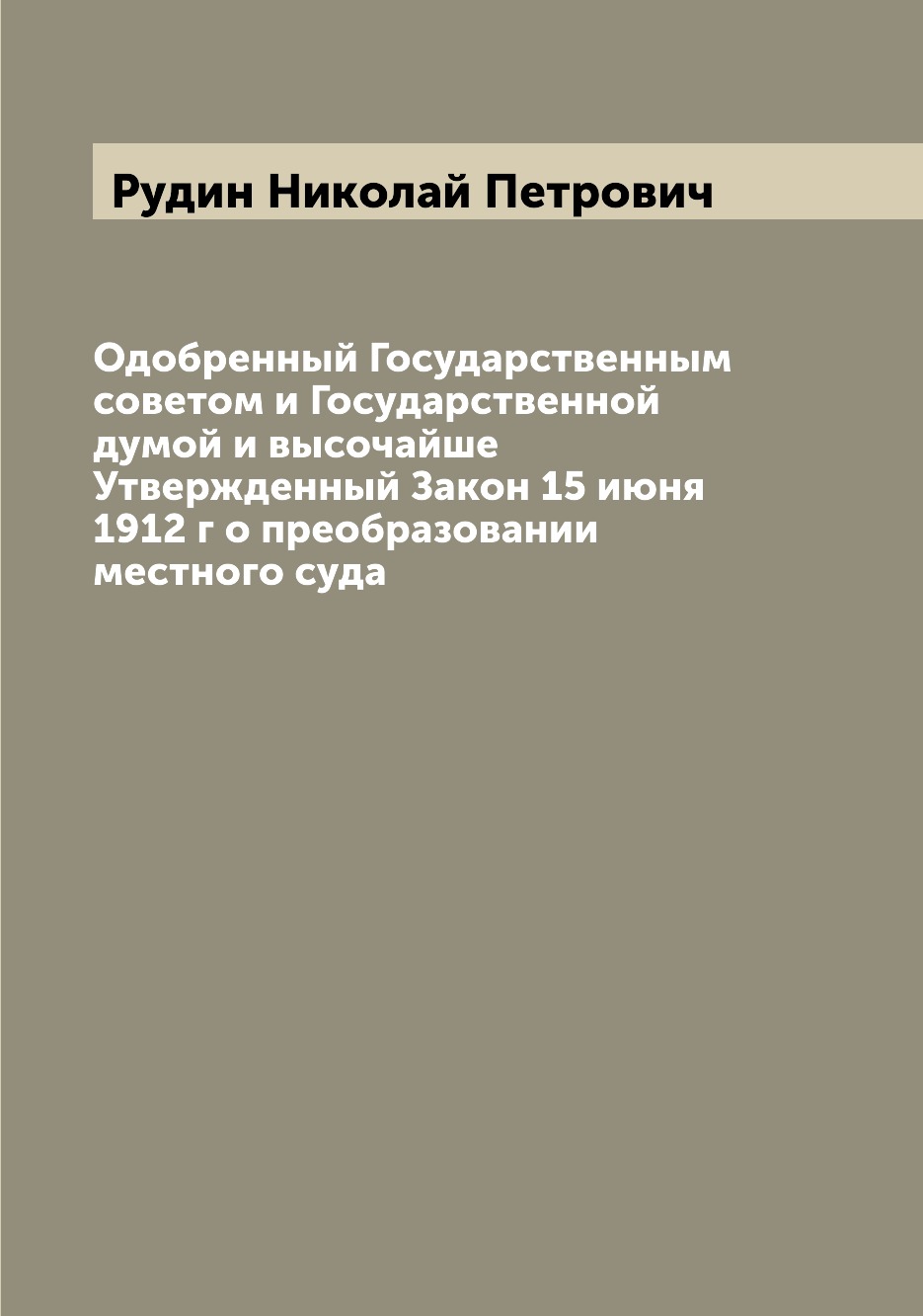 Книга Одобренный Государственным советом и Государственной думой и высочайше Утвержденн...
Книга Одобренный Государственным советом и Государственной думой и высочайше Утвержденн...
