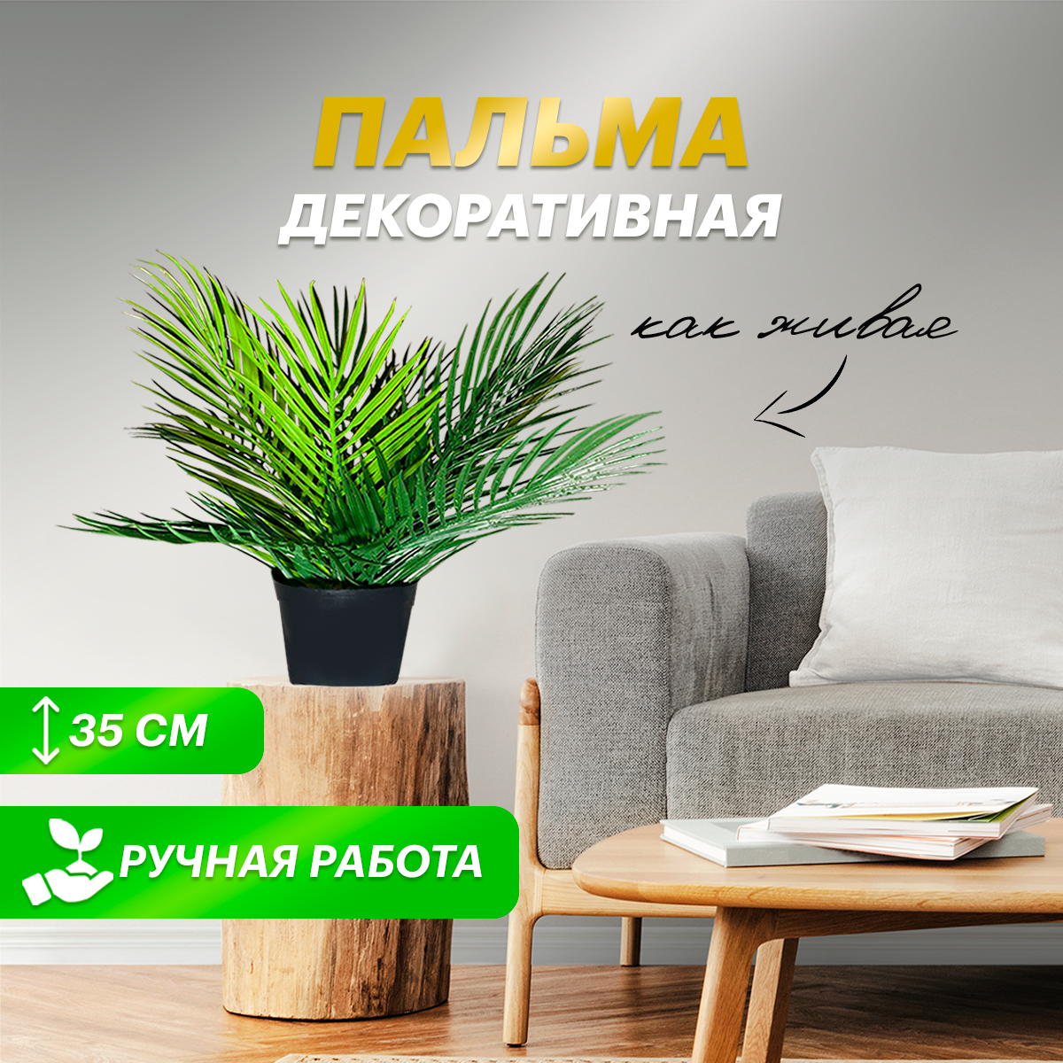 Дерево комнатное растение Искусственное озеление для декора пальма 35 см, Зеленый, palma-35
Дерево комнатное растение Искусственное озеление для декора пальма 35 см, Зеленый, palma-35