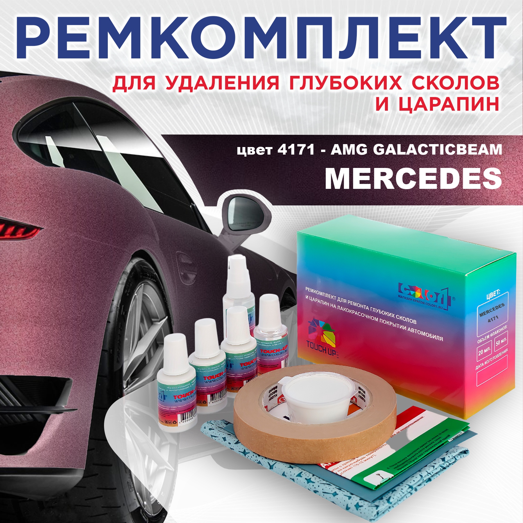 Ремкомплект для ремонта сколов и царапин COLOR1 для MERCEDES, цвет 4171 - AMG GALACTICBEAM, Бесцветный
Ремкомплект для ремонта сколов и царапин COLOR1 для MERCEDES, цвет 4171 - AMG GALACTICBEAM, Бесцветный