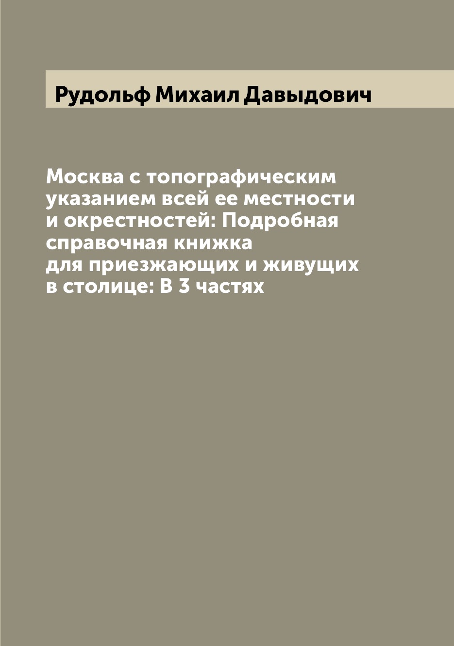 Книга Москва с топографическим указанием всей ее местности и окрестностей: Подробная сп...
Книга Москва с топографическим указанием всей ее местности и окрестностей: Подробная сп...
