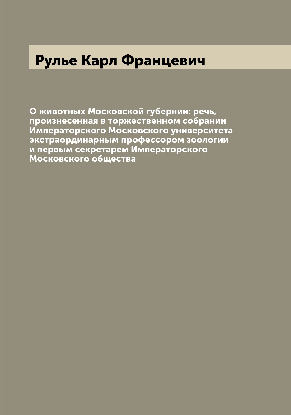 Книга О животных Московской губернии: речь, произнесенная в торжественном собрании Импе...
Книга О животных Московской губернии: речь, произнесенная в торжественном собрании Импе...