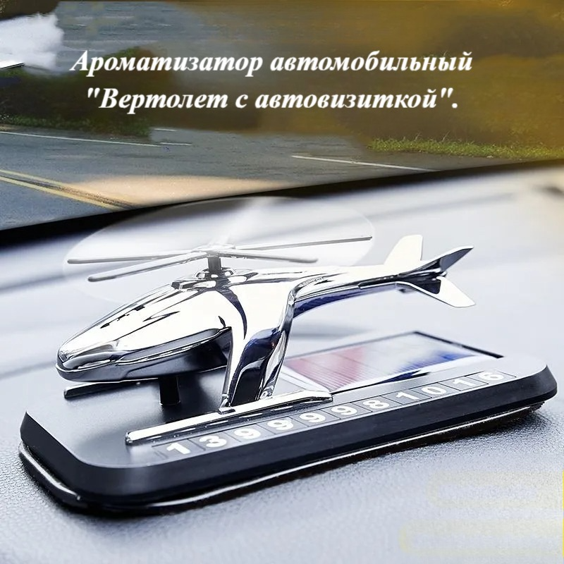 Ароматизатор автомобильный Вертолёт с авто визиткой, серебристый
Ароматизатор автомобильный Вертолёт с авто визиткой, серебристый