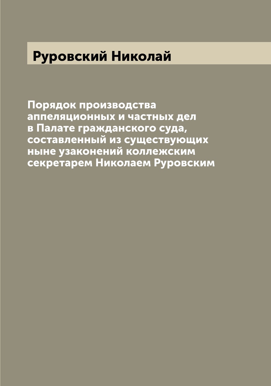 Книга Порядок производства аппеляционных и частных дел в Палате гражданского суда, сост...
Книга Порядок производства аппеляционных и частных дел в Палате гражданского суда, сост...