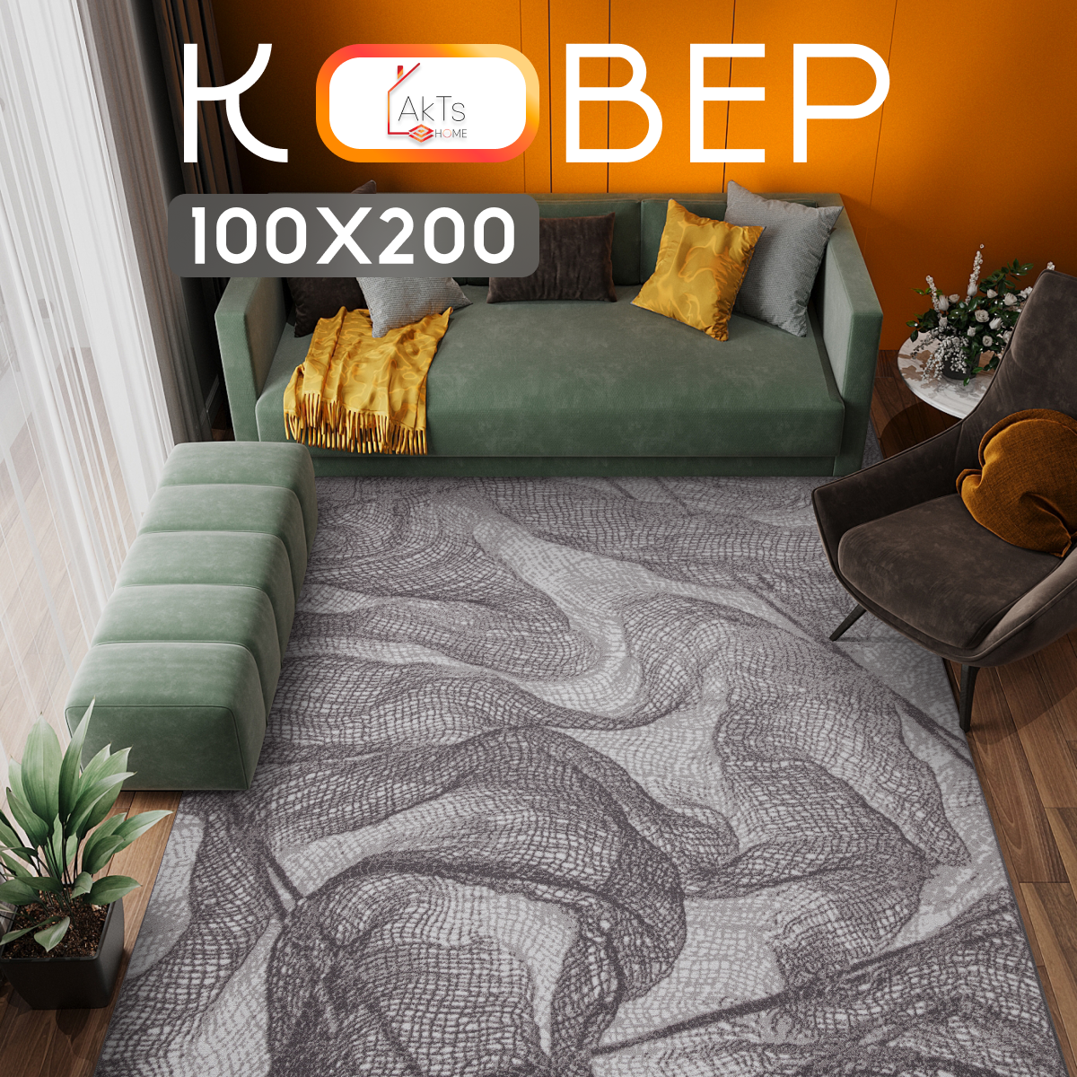 Ковер для комнаты на пол AkTs / Прямоугольный коврик с мягким ворсом , 100x200 см
Ковер для комнаты на пол AkTs / Прямоугольный коврик с мягким ворсом , 100x200 см