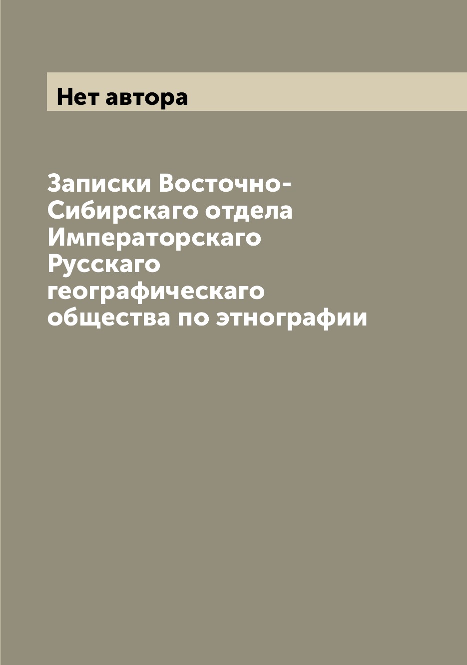 Книга Записки Восточно-Сибирскаго отдела Императорскаго Русскаго географическаго общест...
Книга Записки Восточно-Сибирскаго отдела Императорскаго Русскаго географическаго общест...