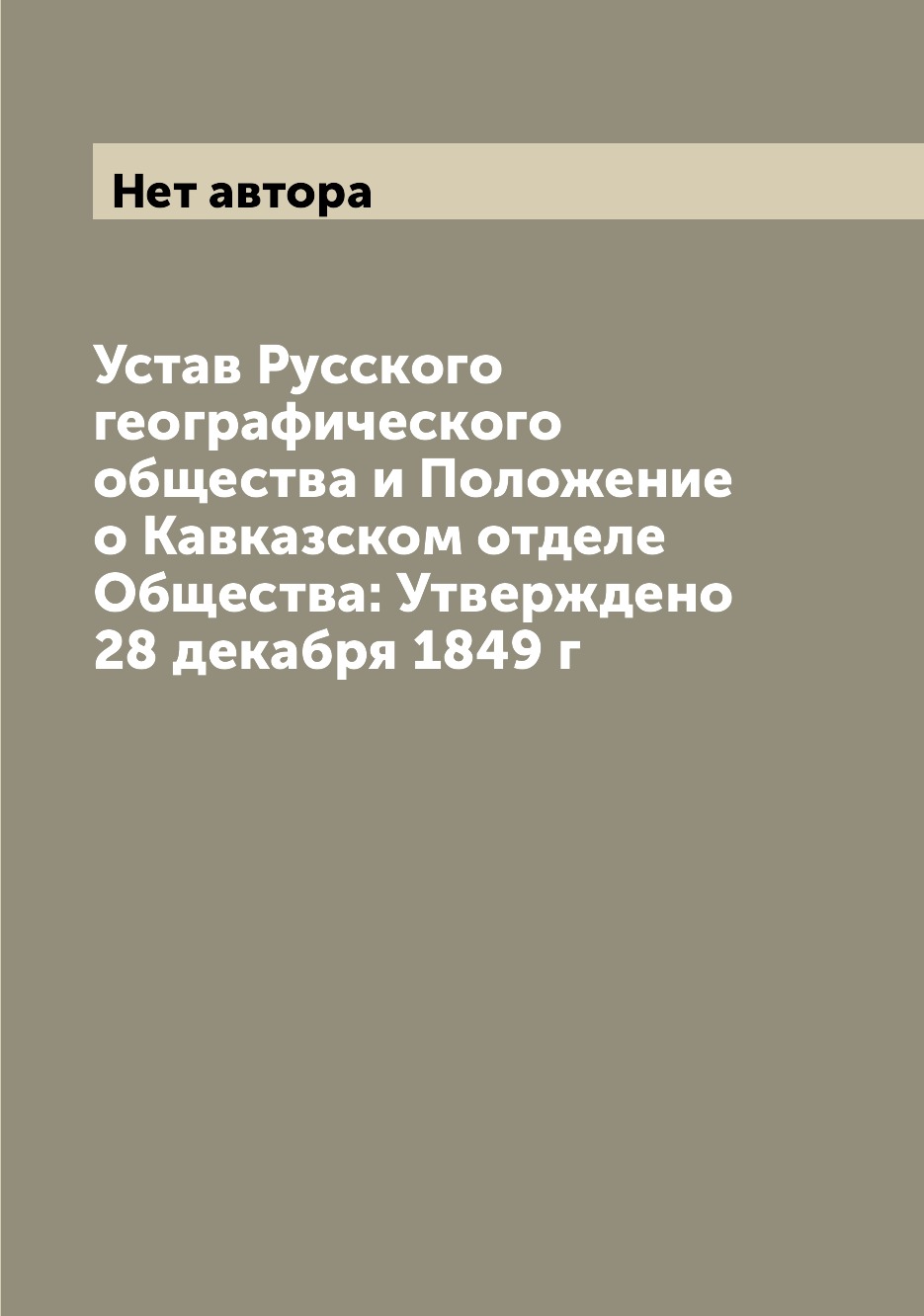 Книга Устав Русского географического общества и Положение о Кавказском отделе Общества:...
Книга Устав Русского географического общества и Положение о Кавказском отделе Общества:...
