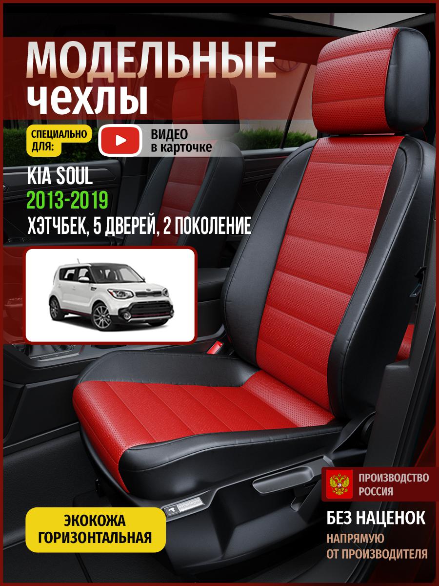 Чехлы на сиденья Чехлы.ру для Киа Соул 2 хэтчбек, 5 дверей 4563AV835FT экокожа, Красный;черный, 336
Чехлы на сиденья Чехлы.ру для Киа Соул 2 хэтчбек, 5 дверей 4563AV835FT экокожа, Красный;черный, 336