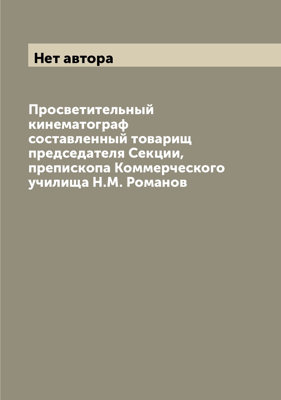Книга Просветительный кинематограф составленный товарищ председателя Секции, препископа...
Книга Просветительный кинематограф составленный товарищ председателя Секции, препископа...