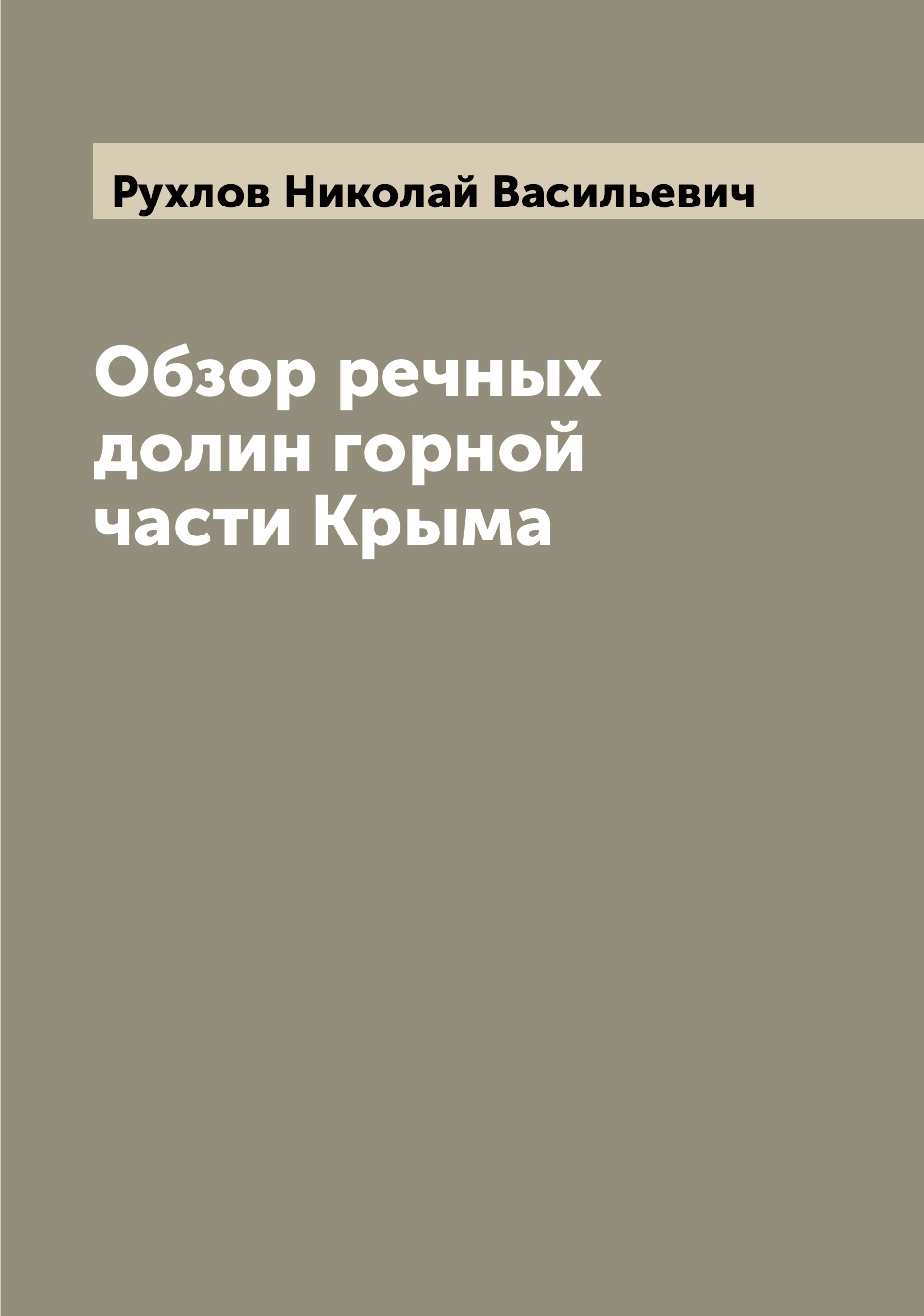фото Книга обзор речных долин горной части крыма archive publica