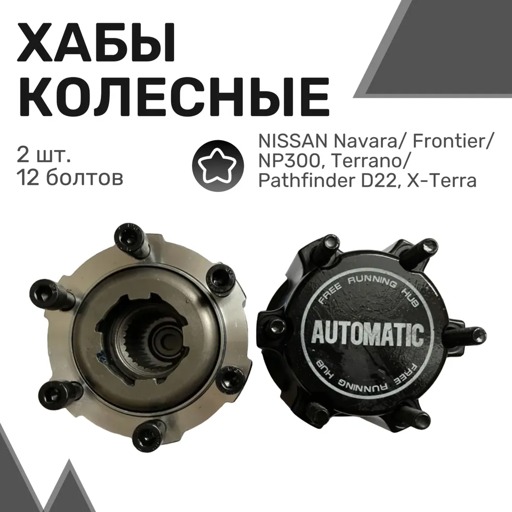 Колесные хабы автом. для NISSAN Navara, Frontier, NP300, Terrano, Pathfinder D22, X-Terra
Колесные хабы автом. для NISSAN Navara, Frontier, NP300, Terrano, Pathfinder D22, X-Terra