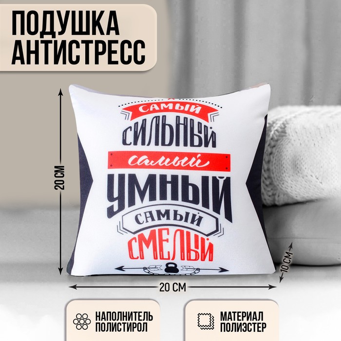Подушка-антистресс декоративная Самый сильный, самый умный, самый смелый, 20х20 см, Разноцветный
Подушка-антистресс декоративная Самый сильный, самый умный, самый смелый, 20х20 см, Разноцветный