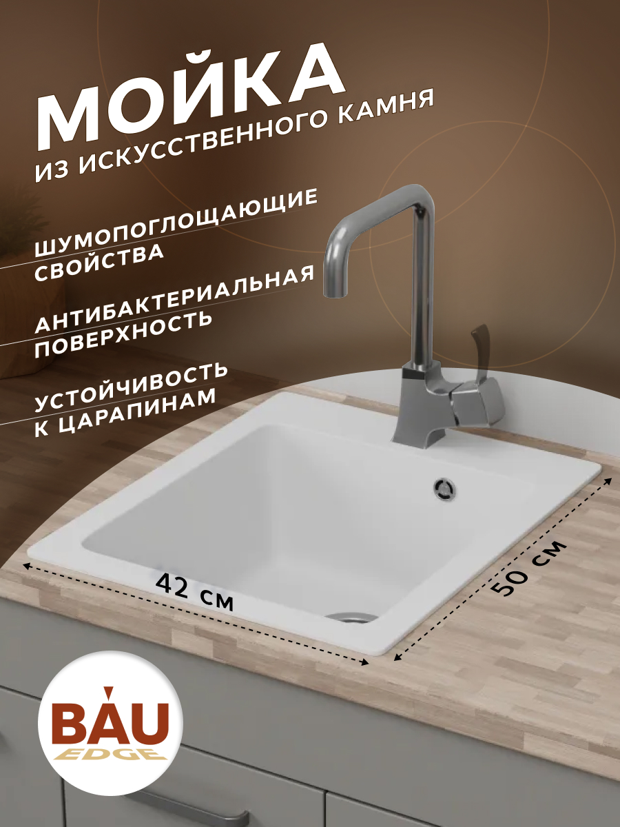 Мойка для кухни BAU Stil White snow 42х50, выпуск с сифоном в комплекте, белый снег, GR0113
Мойка для кухни BAU Stil White snow 42х50, выпуск с сифоном в комплекте, белый снег, GR0113