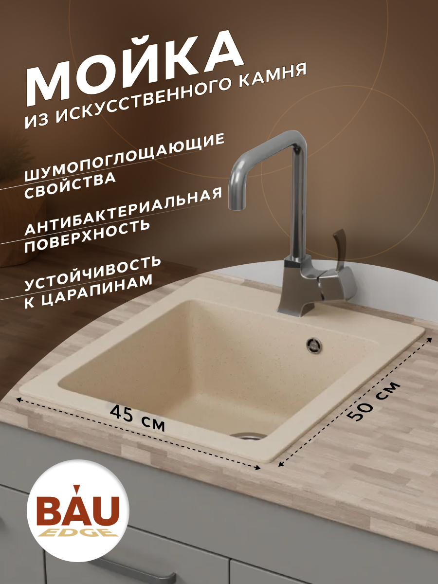 Мойка для кухни BAU Stil Sand 45х50, выпуск с сифоном в комплекте, бежевый песок, GR0119
Мойка для кухни BAU Stil Sand 45х50, выпуск с сифоном в комплекте, бежевый песок, GR0119
