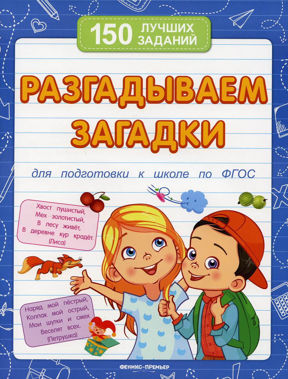 фото Книга разгадываем загадки 9-е изд. феникс