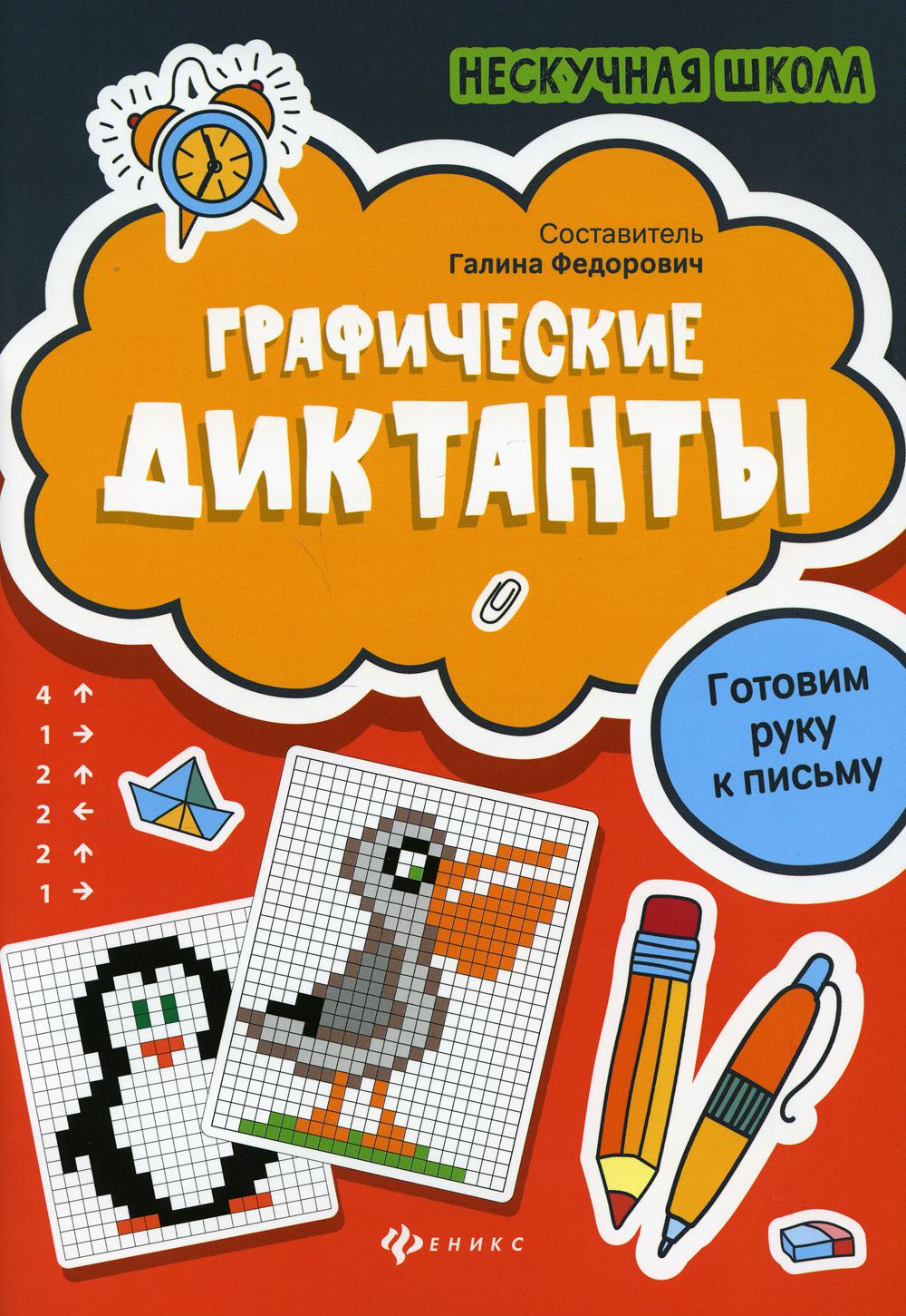 фото Книга графические диктанты 4-е изд. феникс