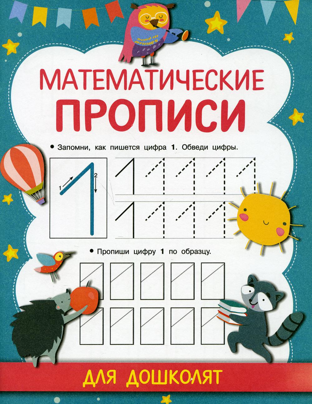 фото Книга математические прописи аст