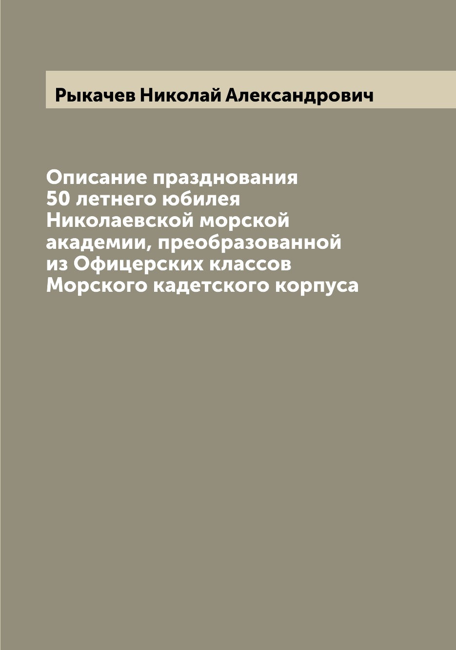 Книга Описание празднования 50 летнего юбилея Николаевской морской академии, преобразов...
Книга Описание празднования 50 летнего юбилея Николаевской морской академии, преобразов...