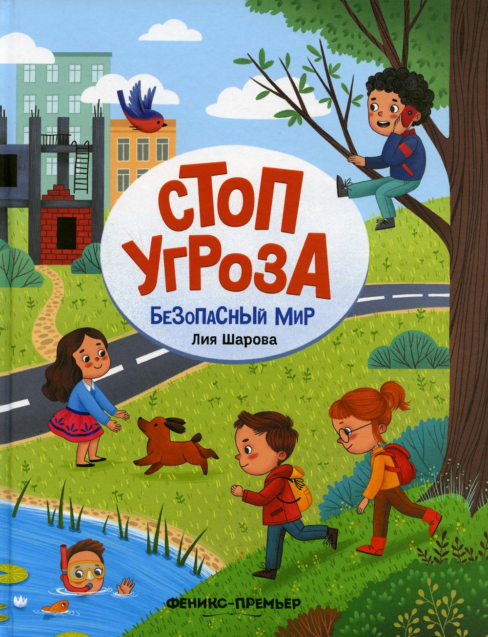 фото Книга безопасный мир феникс
