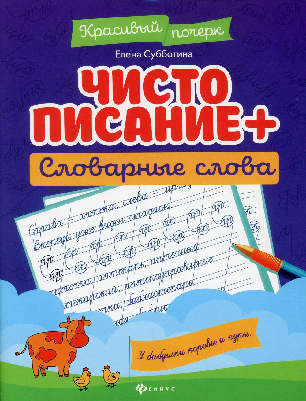 фото Книга чистописание + словарные слова 2-е изд. феникс