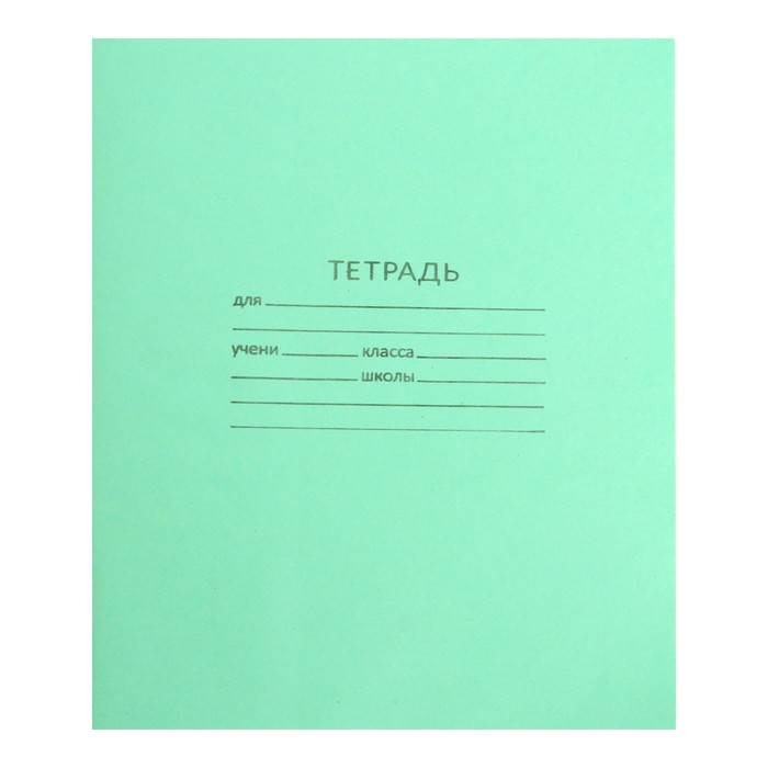 Тетрадь 24 листа в линейку «Зелёная обложка», офсет №1, 58-63 г/м2, белизна 90% (200 шт)
Тетрадь 24 листа в линейку «Зелёная обложка», офсет №1, 58-63 г/м2, белизна 90% (200 шт)