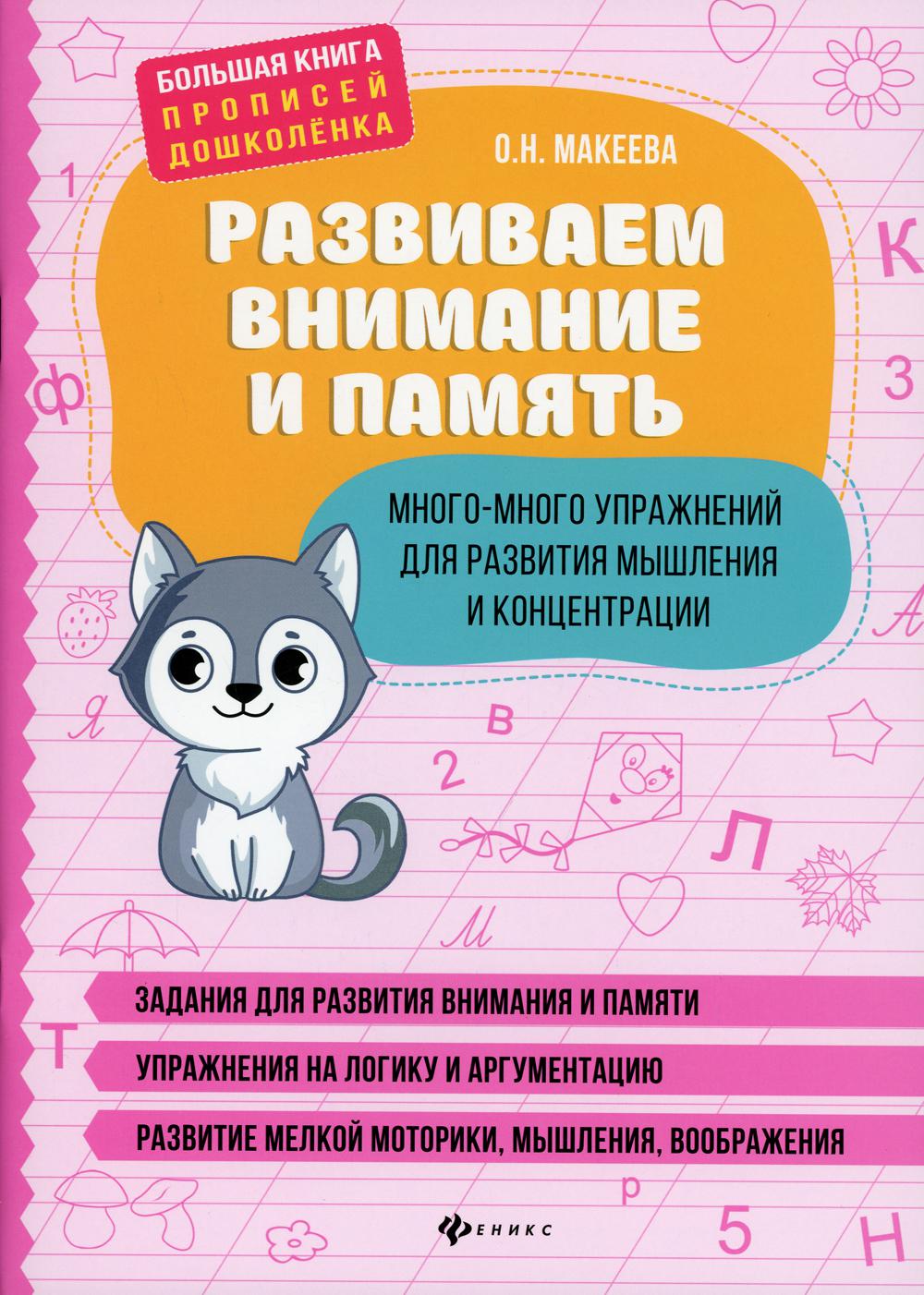 фото Книга развиваем внимание и память: много-много упражнений для развития мышления и конце... феникс