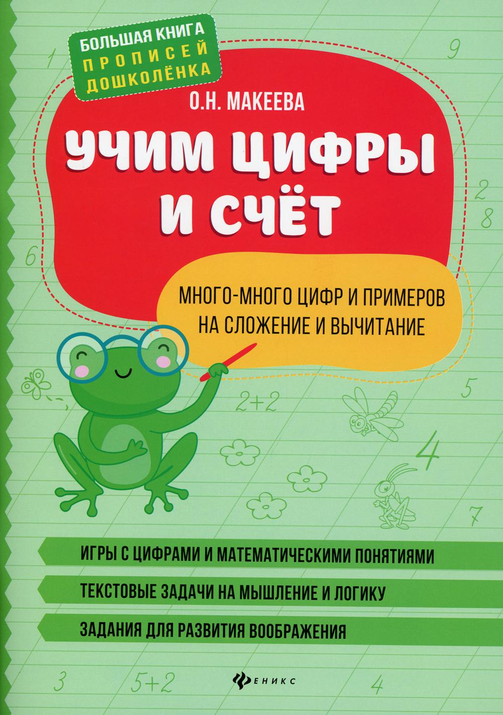 фото Книга учим цифры и счет: много-много цифр и примеров на сложение и вычитание феникс