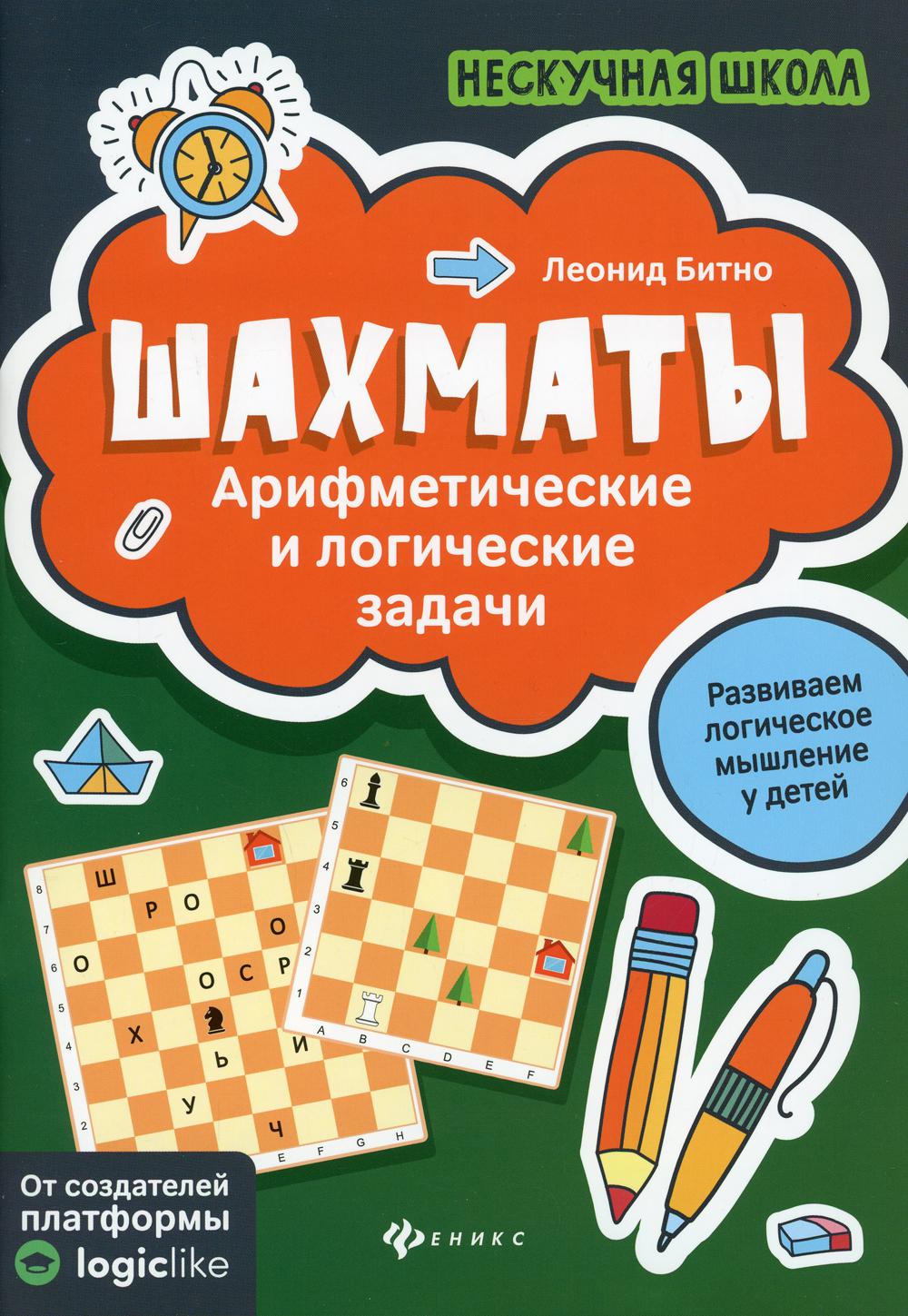 фото Книга шахматы: арифметические и логические задачи 3-е изд. феникс