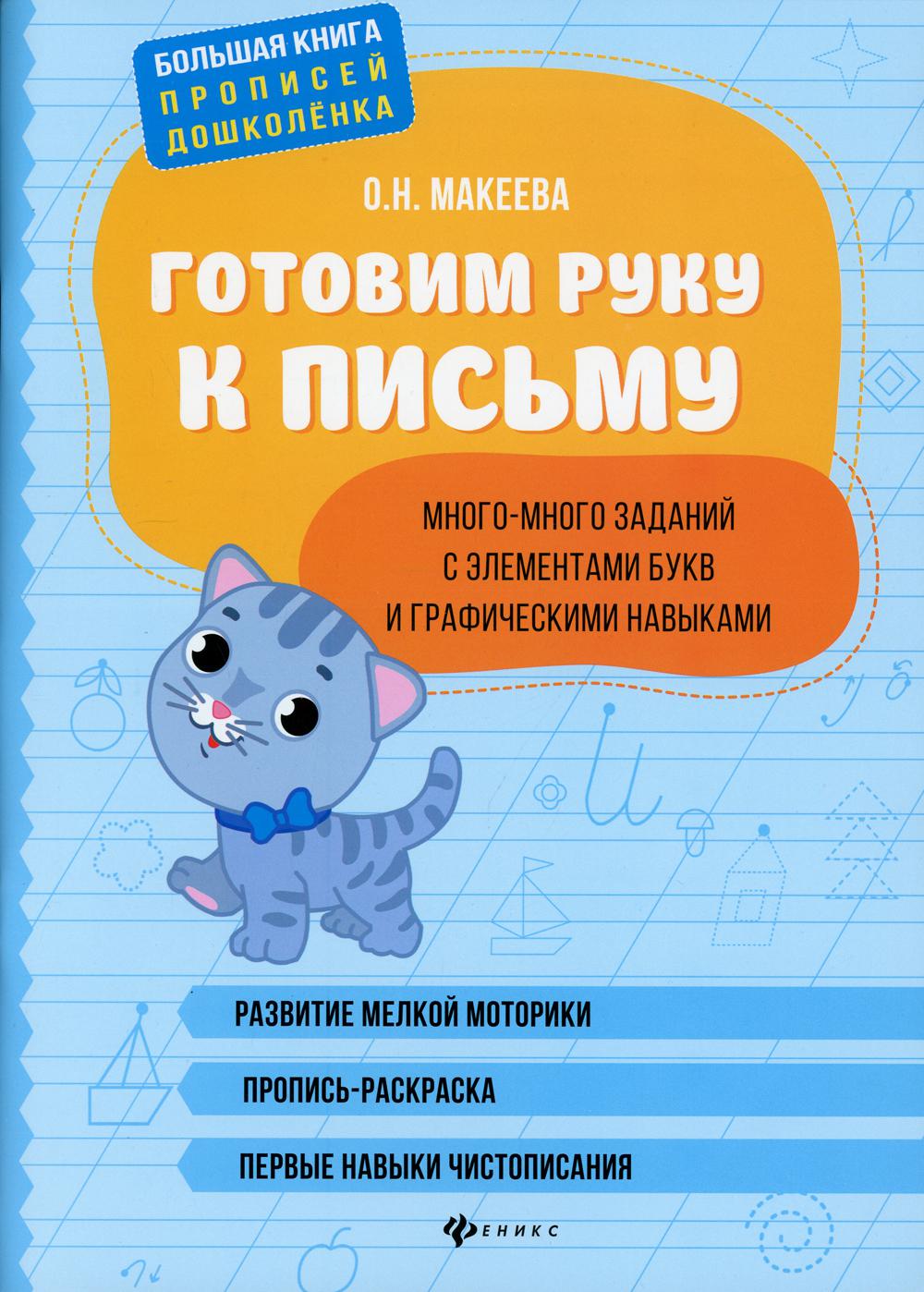 фото Книга готовим руку к письму: много-много заданий с элементами букв и графическими навык... феникс