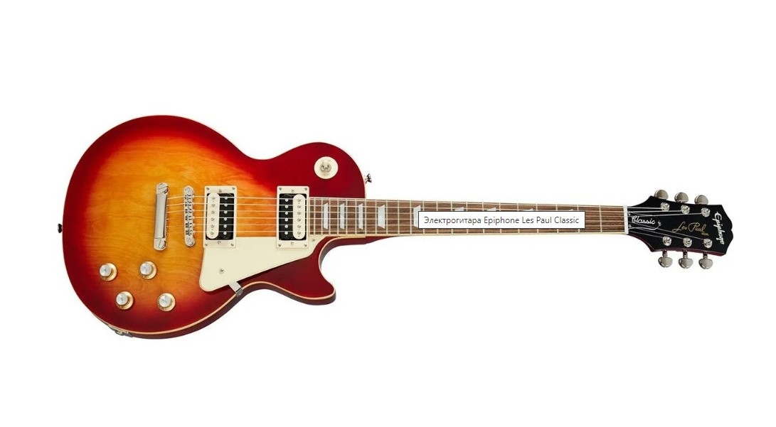 Электрогитара Les Paul Epiphone Les Paul Classic Worn Heritage Cherry Sunburst, Les Paul Classic Worn Heritage Cherry Sunburst
Электрогитара Les Paul Epiphone Les Paul Classic Worn Heritage Cherry Sunburst, Les Paul Classic Worn Heritage Cherry Sunburst