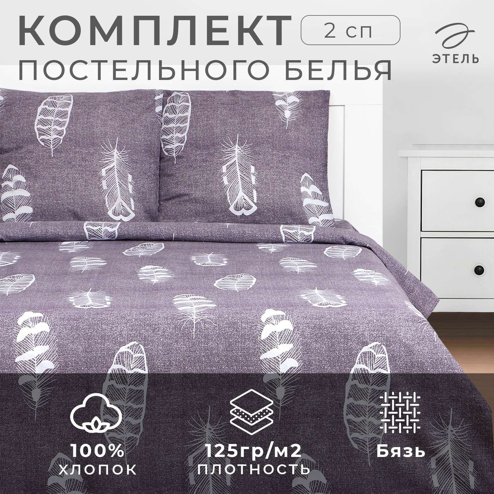 Комплект постельного белья Этель 2 сп «Перья» 175х215 см, 200х220 см, 70х70 см-2 шт, Перья
Комплект постельного белья Этель 2 сп «Перья» 175х215 см, 200х220 см, 70х70 см-2 шт, Перья