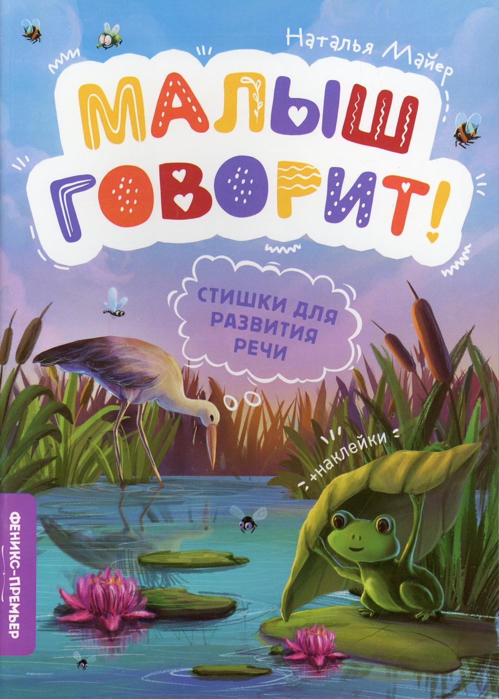 фото Книга стишки для развития речи феникс