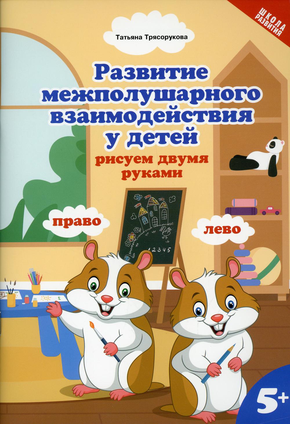 фото Книга развитие межполушарного взаимодействия у детей: рисуем двумя руками феникс