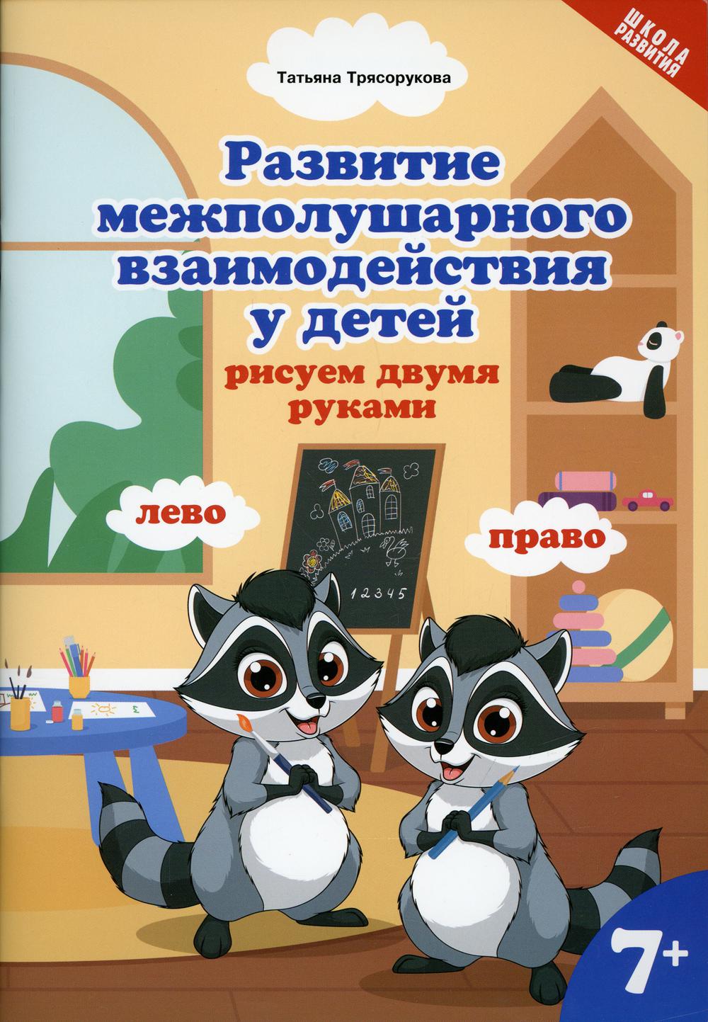 фото Книга развитие межполушарного взаимодействия у детей: рисуем двумя рукам феникс