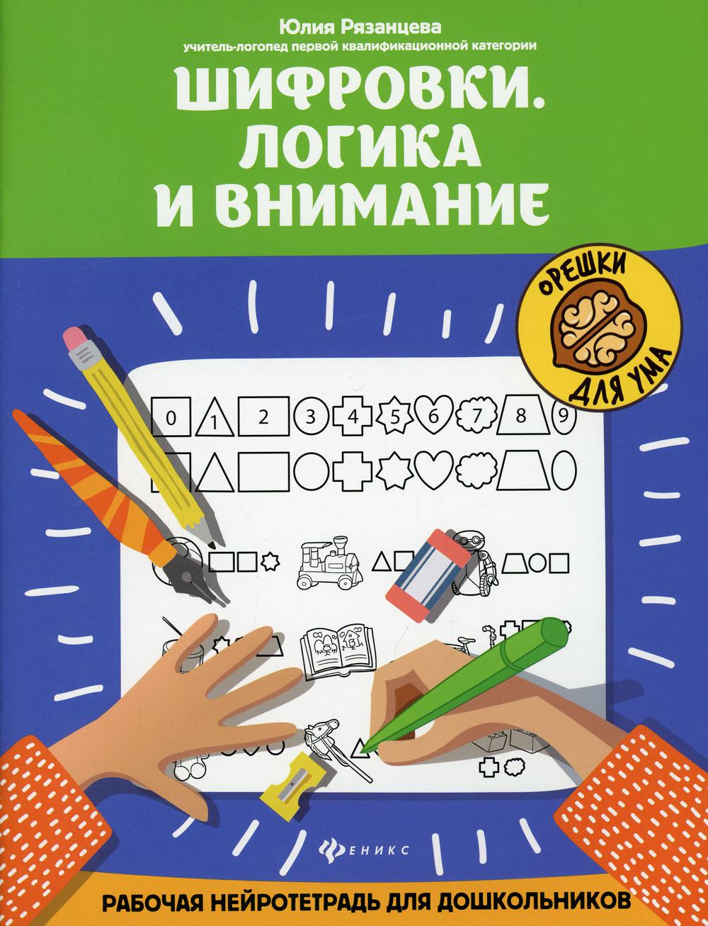 фото Книга шифровки. логика и внимание 2-е изд. феникс