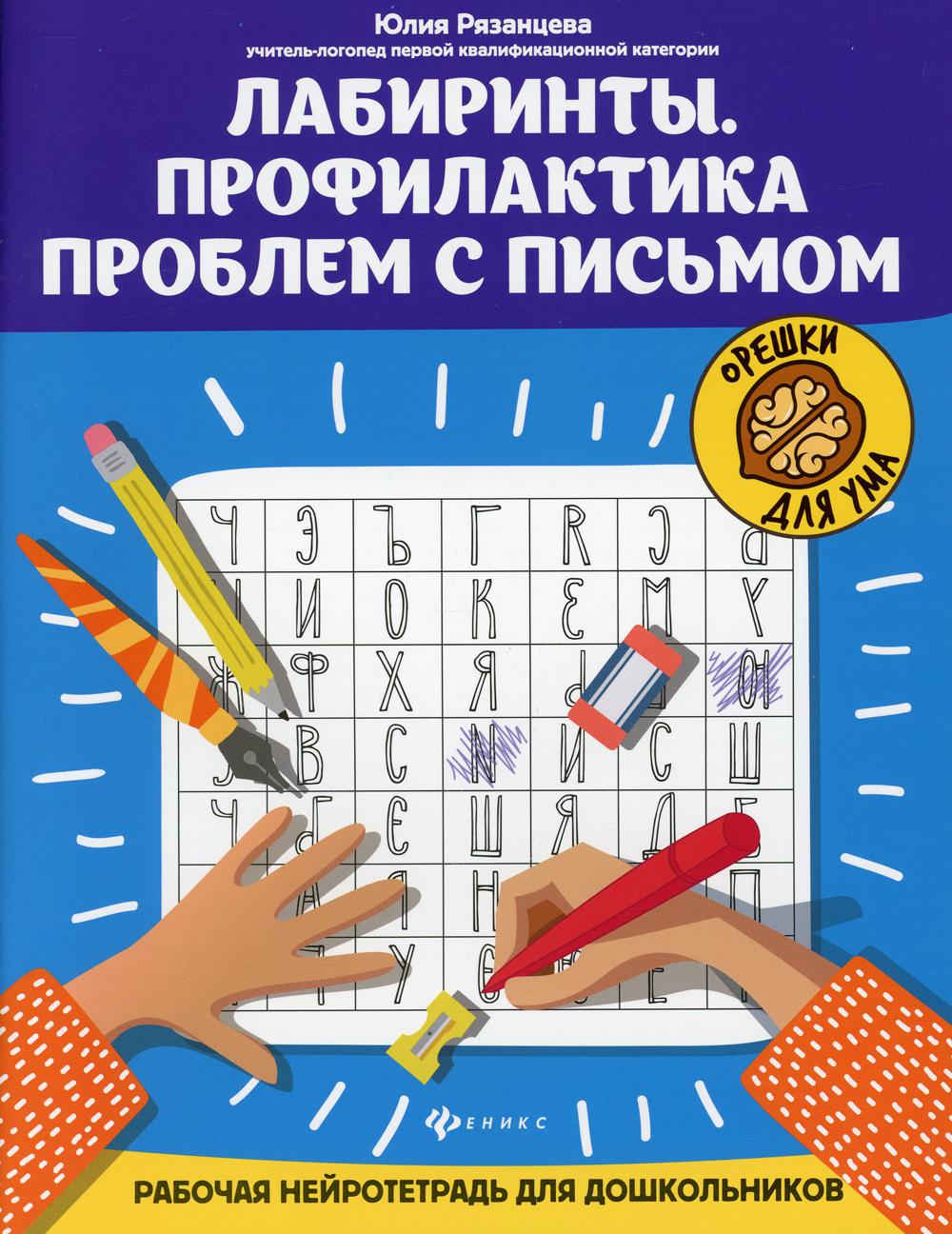 фото Книга лабиринты. профилактика проблем с письмом 2-е изд. феникс