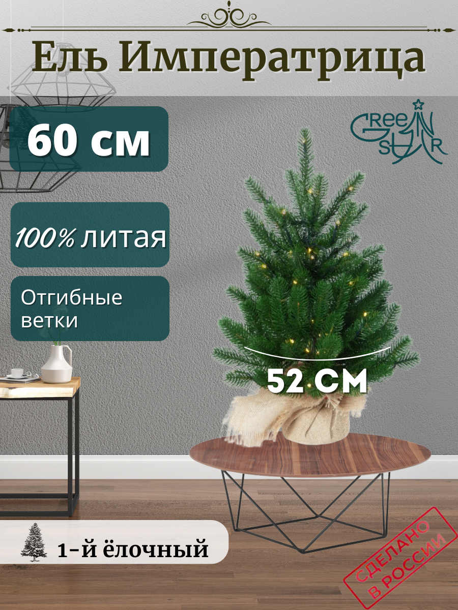 Ель искусственная Green Star Императрица с гирляндой TR10060-G 60 см зеленая, Императрица с гирляндой
Ель искусственная Green Star Императрица с гирляндой TR10060-G 60 см зеленая, Императрица с гирляндой