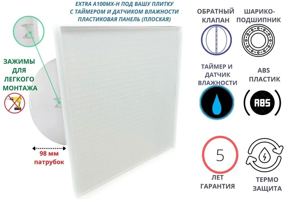 Вентилятор с таймером и датчиком влажности, d100мм, A100МX-H, панель керамик, Белый, A100MX-H+pl-pvc
Вентилятор с таймером и датчиком влажности, d100мм, A100МX-H, панель керамик, Белый, A100MX-H+pl-pvc