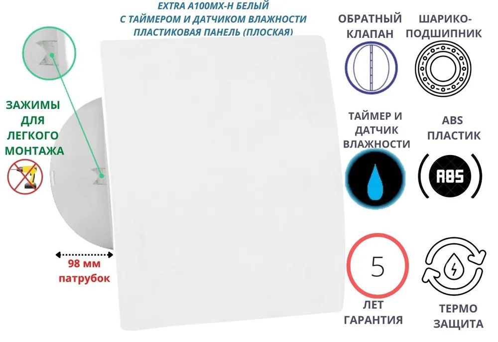 Вентилятор с таймером и датчиком влажности, d100мм, A100МX-H, панель белый, A100MX-H+pl-pvc
Вентилятор с таймером и датчиком влажности, d100мм, A100МX-H, панель белый, A100MX-H+pl-pvc