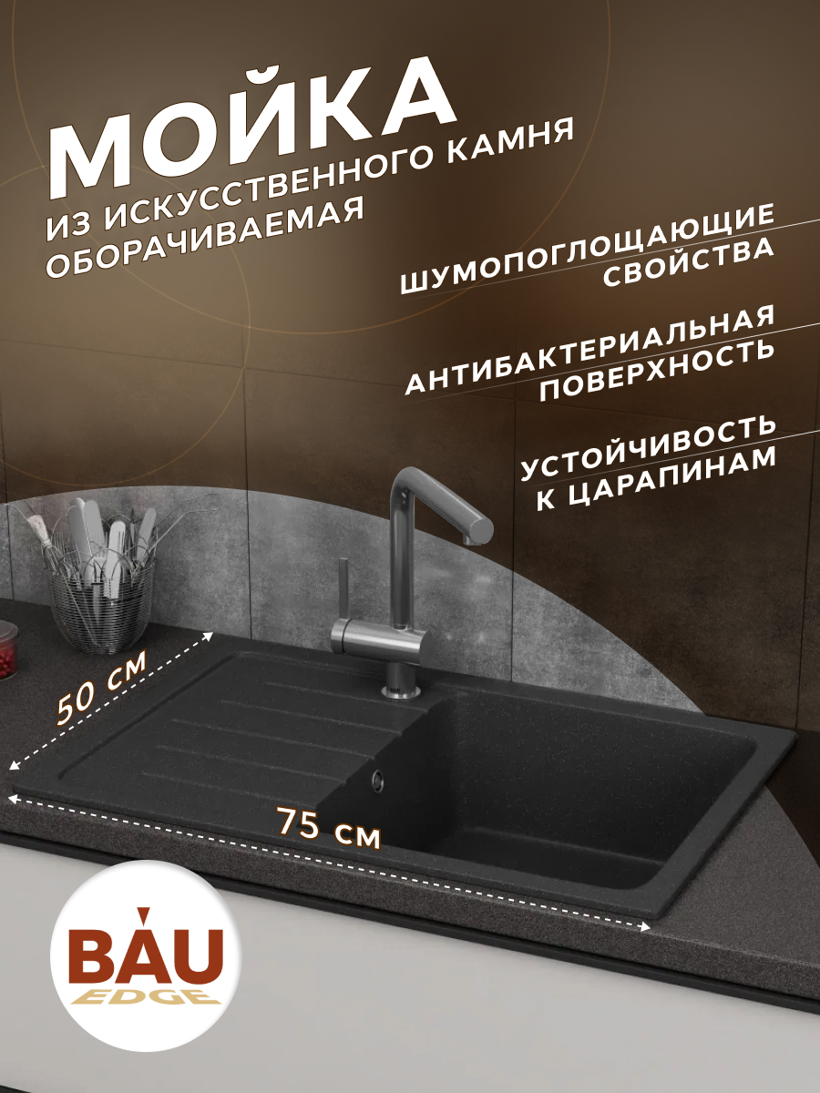 Мойка для кухни оборачиваемая BAU Stil Black stone 75х50, выпуск с сифоном, черный камень, Черно-серый, GR0155
Мойка для кухни оборачиваемая BAU Stil Black stone 75х50, выпуск с сифоном, черный камень, Черно-серый, GR0155