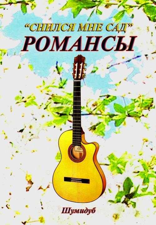 Сборник романсов для шестиструнной гитары Cнился мне сад Шумидуб А. Л. часть № 1, Cнился мне сад
Сборник романсов для шестиструнной гитары Cнился мне сад Шумидуб А. Л. часть № 1, Cнился мне сад
