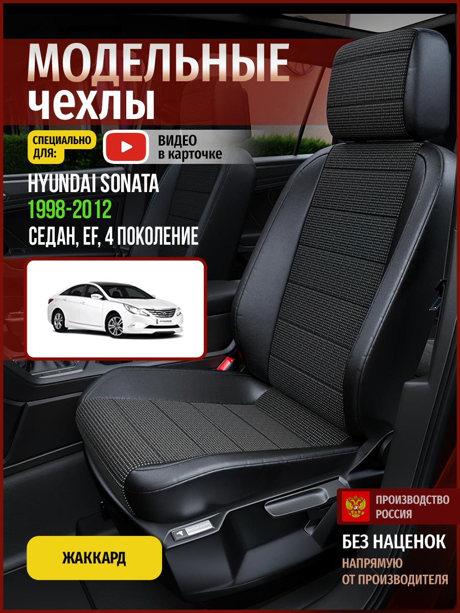 Чехлы на сиденья Чехлы.ру для Хендай Соната EF 4 седан 4513AV809FT жаккард серый и черный, Серый;черный, 286
Чехлы на сиденья Чехлы.ру для Хендай Соната EF 4 седан 4513AV809FT жаккард серый и черный, Серый;черный, 286