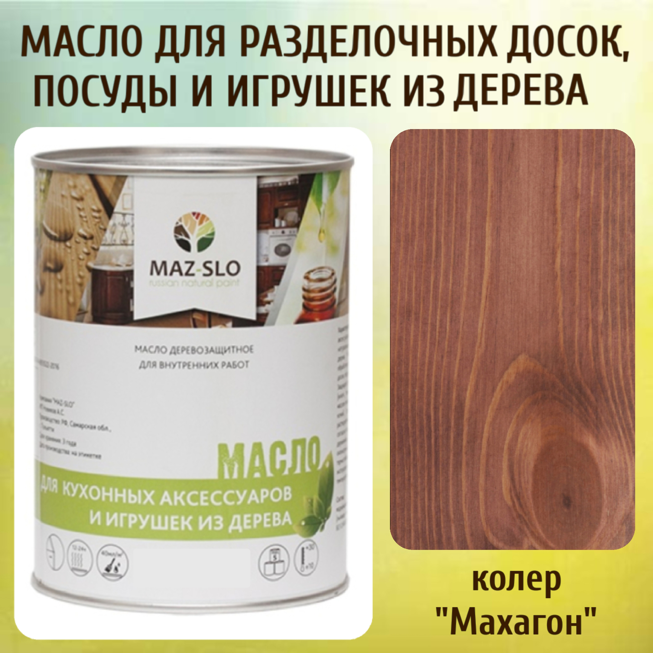 Масло для разделочных досок, посуды и игрушек из дерева MAZ-SLO 5002-18 цвет Махагон 1л, Коричневый;красный;махагон, Масло для кухонных аксессуаров и игрушек из дерева, 1 л
Масло для разделочных досок, посуды и игрушек из дерева MAZ-SLO 5002-18 цвет Махагон 1л, Коричневый;красный;махагон, Масло для кухонных аксессуаров и игрушек из дерева, 1 л