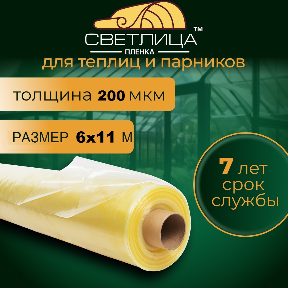 Пленка для теплиц и парников Светлица 6*11м, 200мкм, Желтый;прозрачный, 6*11м
Пленка для теплиц и парников Светлица 6*11м, 200мкм, Желтый;прозрачный, 6*11м