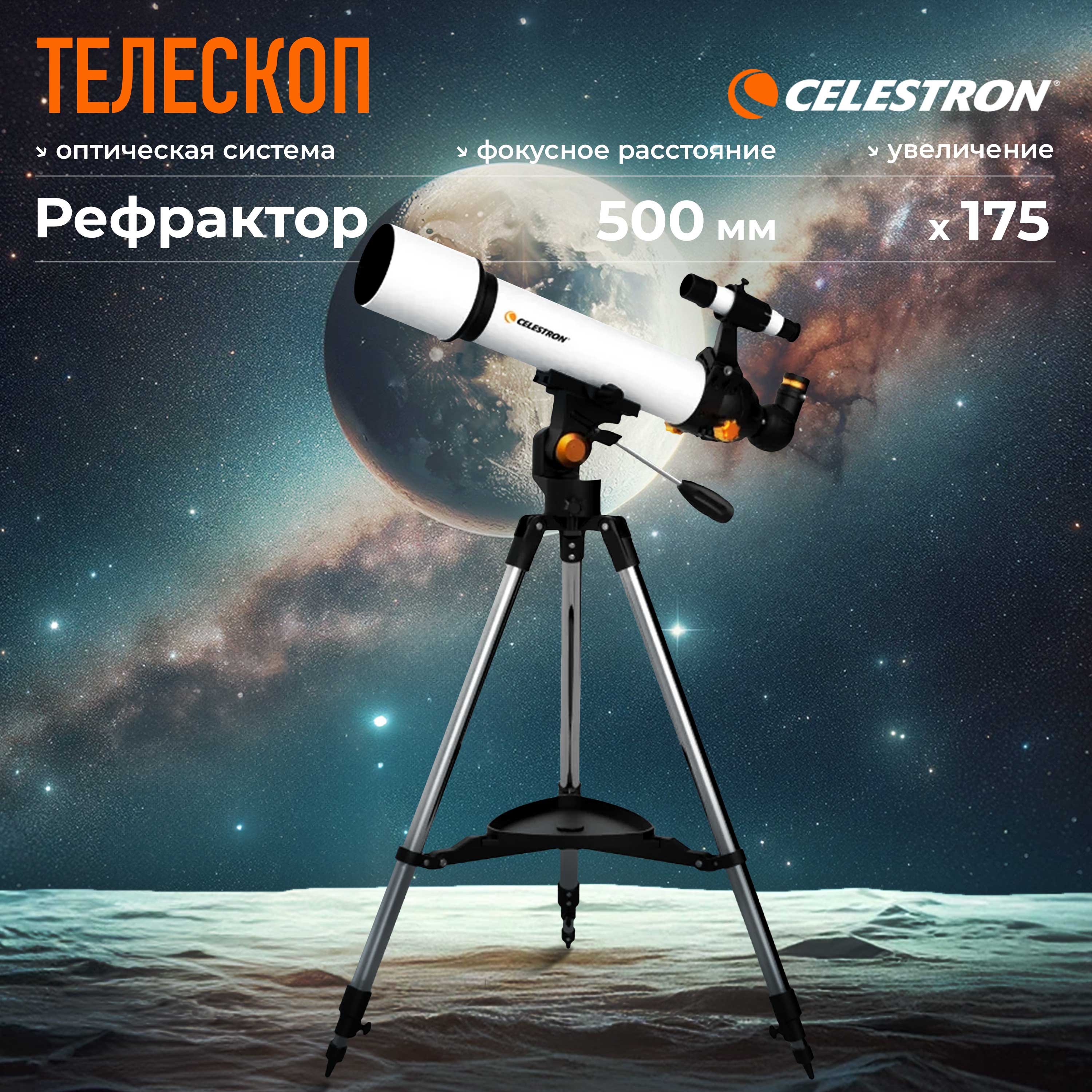 Телескоп Celestron Libra 705 - S81601 SCTW-70, Белый, Celestron Astronomical Telescope
Телескоп Celestron Libra 705 - S81601 SCTW-70, Белый, Celestron Astronomical Telescope