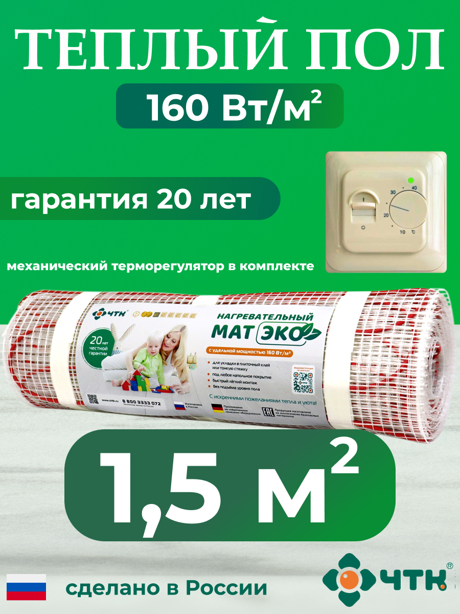 Теплый пол электрический ЧТК CHTKXXEKO70T 1,5 м2 160 Вт/м2 с бежевым терморегулятором, CHTKXXEKO70T
Теплый пол электрический ЧТК CHTKXXEKO70T 1,5 м2 160 Вт/м2 с бежевым терморегулятором, CHTKXXEKO70T